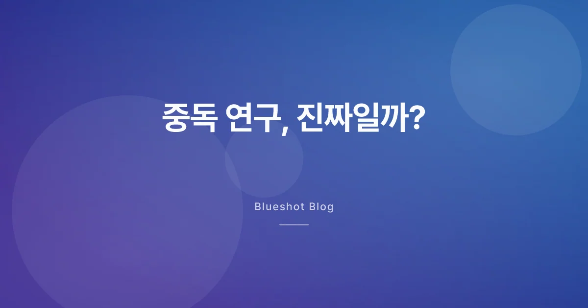 GLP-1이 중독 위험도 낮춘다? BMJ 60만명 연구