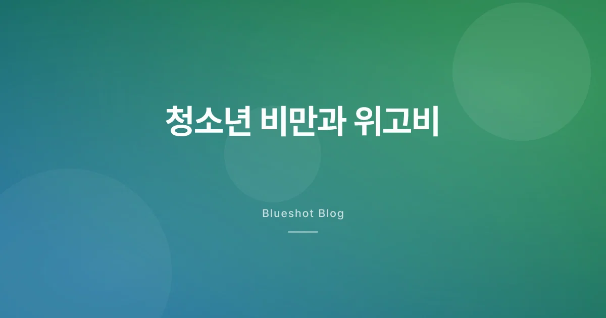 위고비, 우리 아이한테 써도 될까 — 청소년 임상(STEP TEENS)이 보여준 것