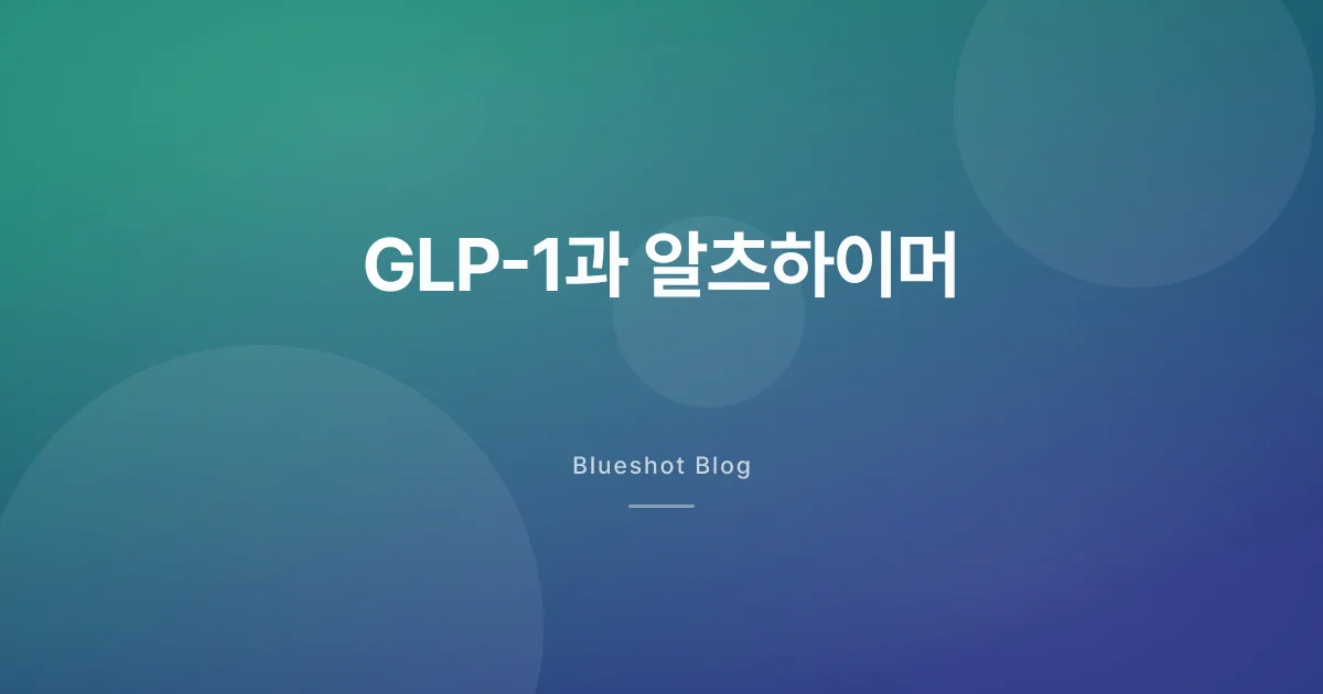 GLP-1이 치매를 막을 줄 알았는데 — 대형 임상은 실패, 그래도 끝난 건 아니에요