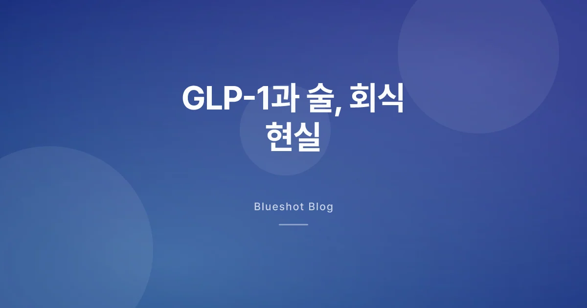 GLP-1 맞고 술 마시면 어떻게 될까 — 한 잔이 네 잔처럼 오는 이유