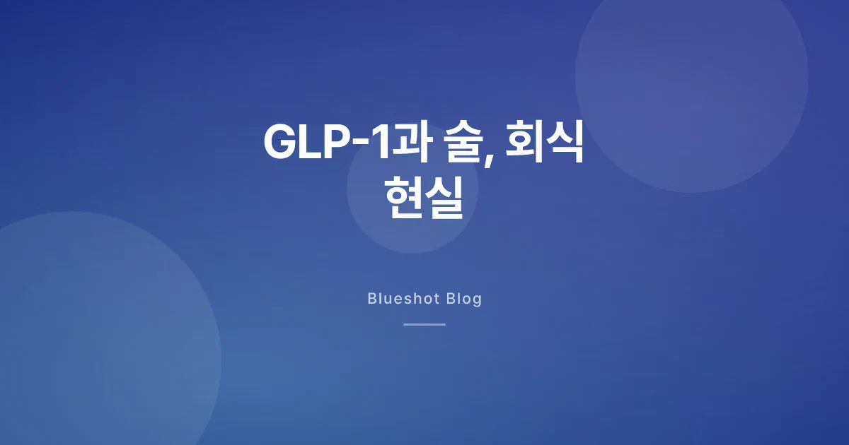 GLP-1 맞고 술 마시면 어떻게 될까 — 한 잔이 네 잔처럼 오는 이유