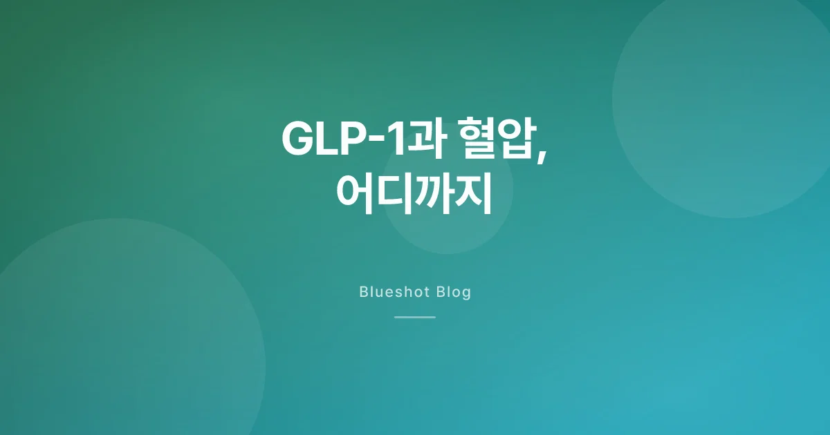 GLP-1이 혈압도 낮춘다? 위고비·마운자로와 혈압 이야기
