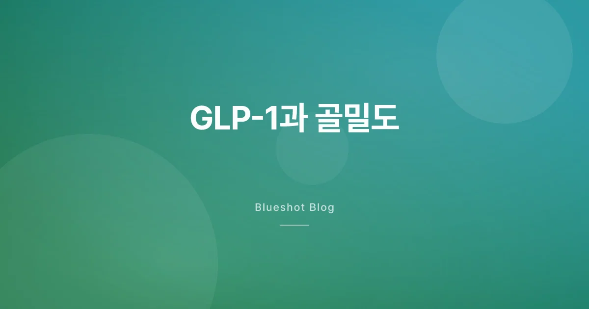 GLP-1 맞으면 뼈가 약해질까? — DXA 데이터로 보는 골밀도 변화