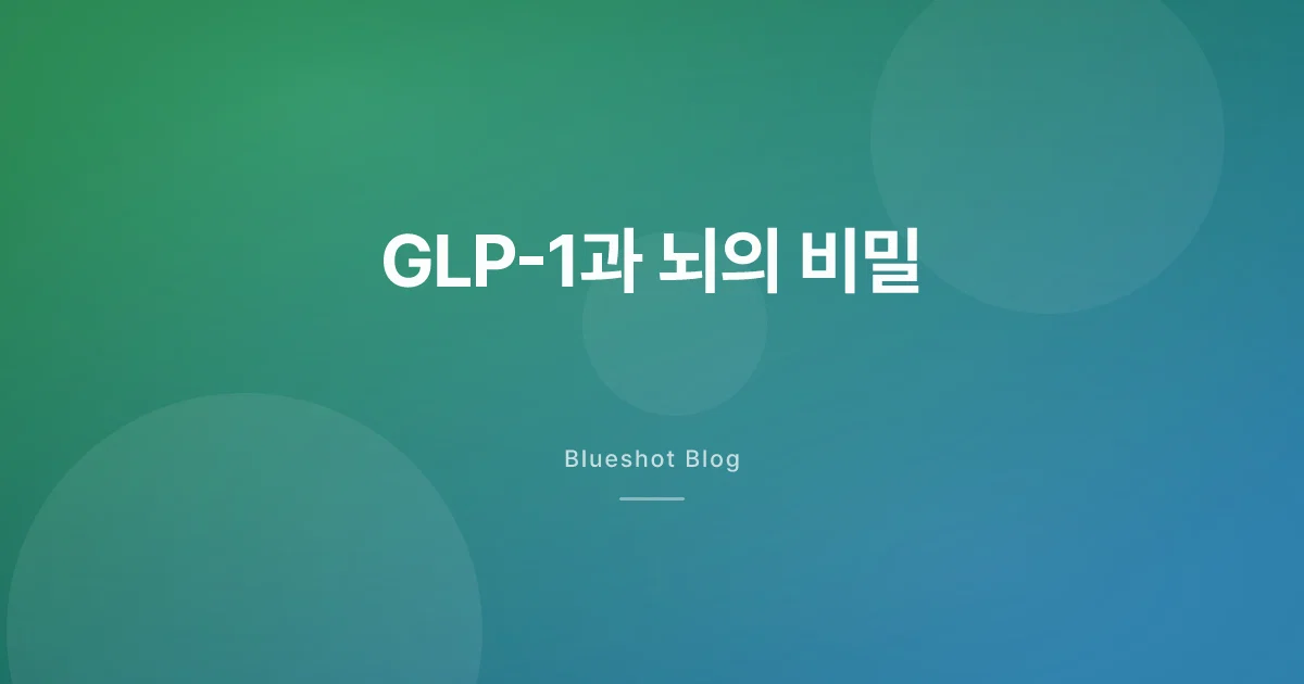GLP-1 맞으면 왜 음식 생각이 뚝 끊길까 — 뇌에서 벌어지는 일