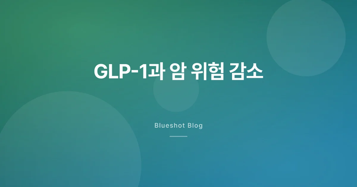 GLP-1 약이 암 위험까지 낮춘다? 2026년 연구가 보여준 것