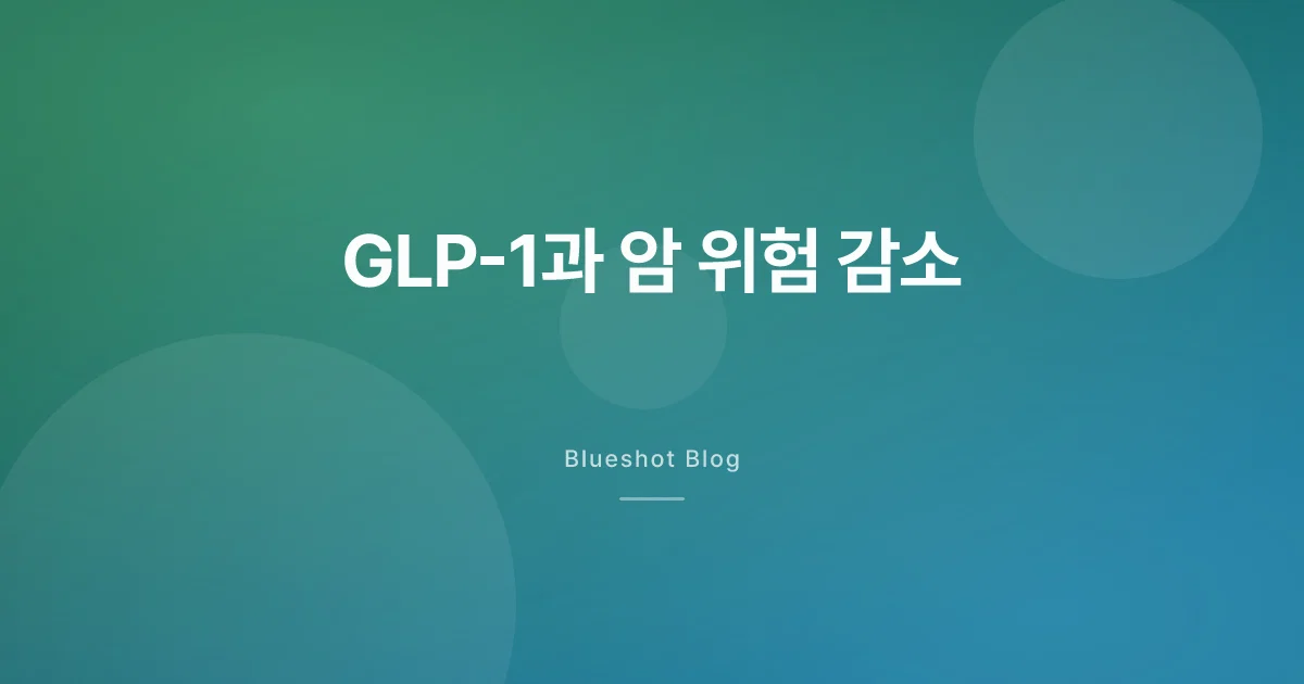 GLP-1 약이 암 위험까지 낮춘다? 2026년 연구가 보여준 것