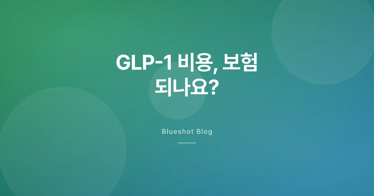 GLP-1 비만약, 한 달에 실제로 얼마 들까 — 보험·자비·해외 비교 (2026)