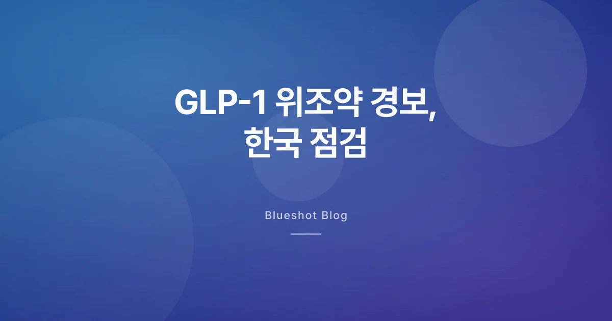 위고비·오젬픽·마운자로 위조약 글로벌 경보, 한국에선 어떻게 걸러낼까