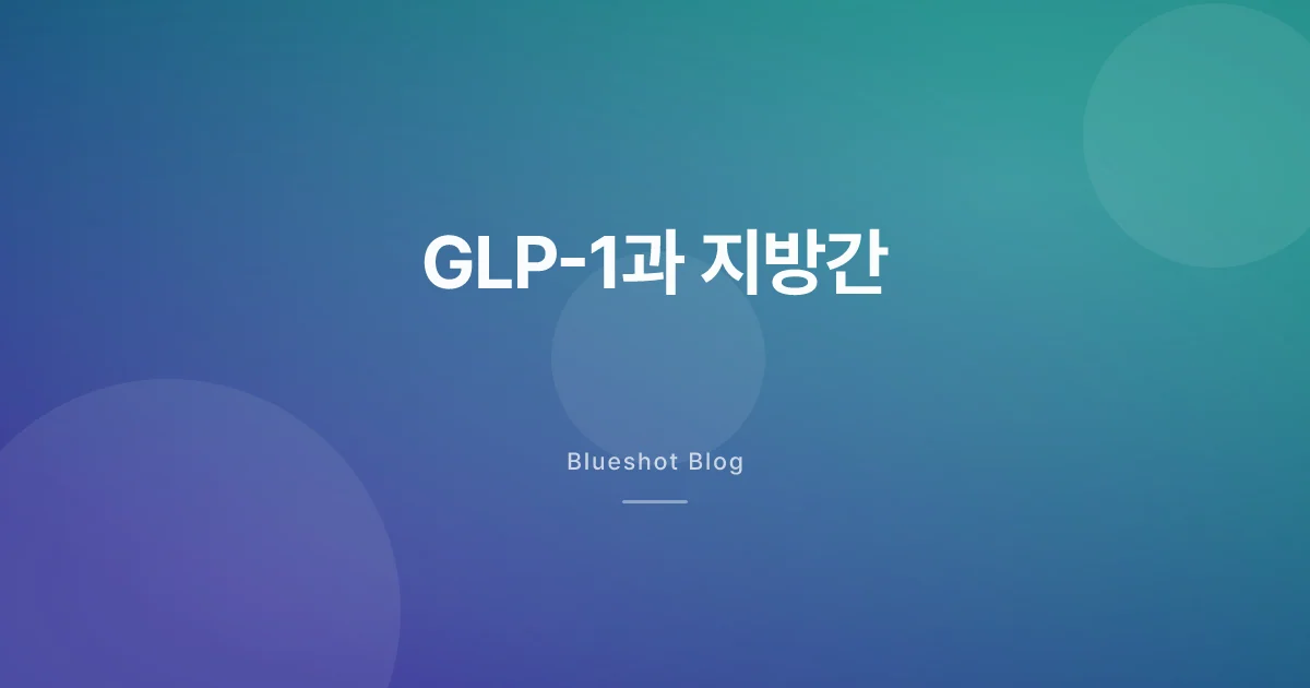 GLP-1 맞고 있으면 간도 좋아지고 있을 수 있다 — 지방간 임상 데이터가 말하는 것