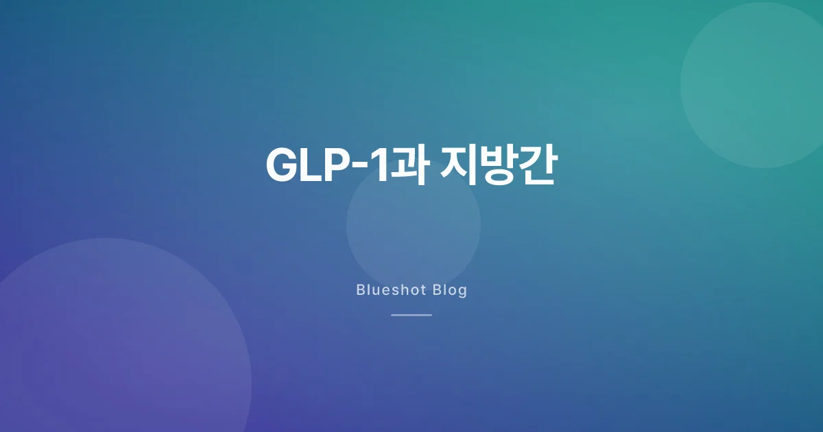 GLP-1 맞고 있으면 간도 좋아지고 있을 수 있다 — 지방간 임상 데이터가 말하는 것