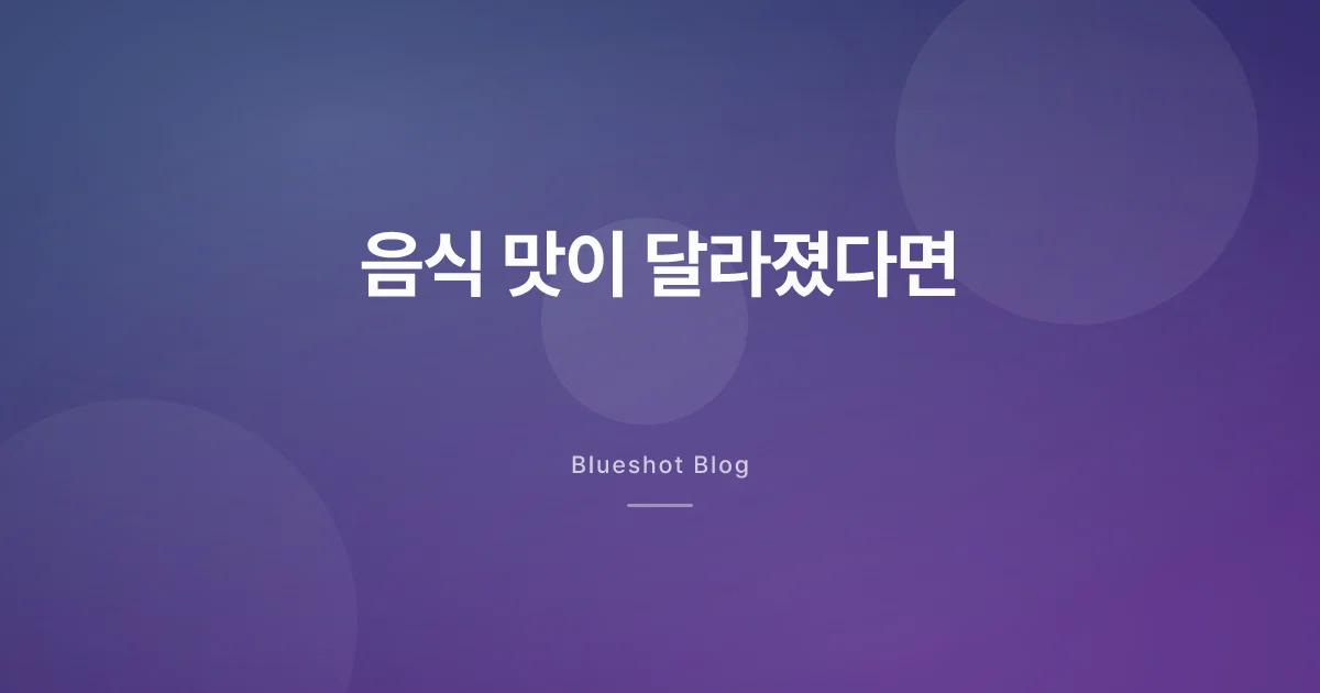 위고비 맞고 음식 맛이 변했다면 — 쇠맛·역함의 정체