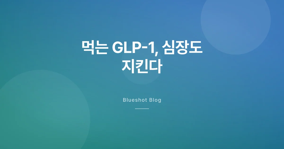 먹는 GLP-1, 심장도 지킨다 — SOUL 임상 정리