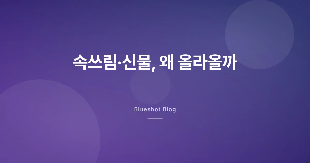 위고비 속쓰림·위산 역류, 약 때문일까 (2026)
