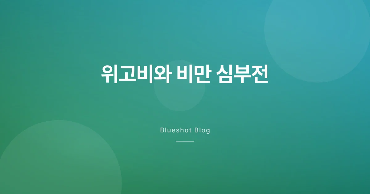 살 빠지는 주사가 심장 증상까지? 비만 심부전 임상(STEP-HFpEF)이 보여준 것
