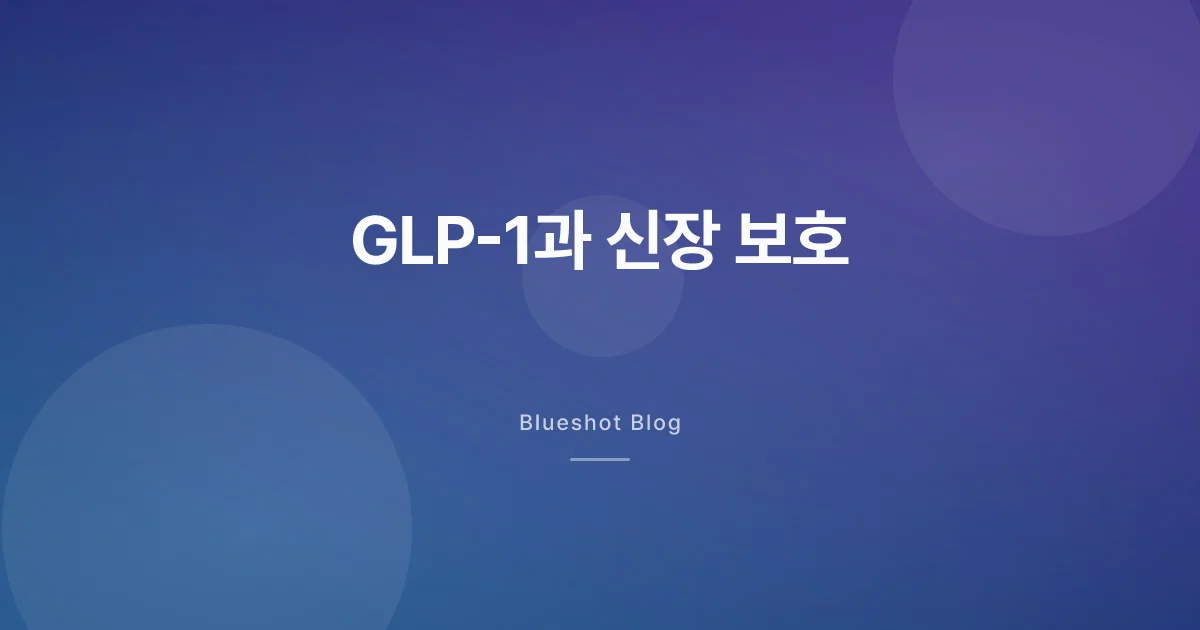 GLP-1이 신장까지 보호한다고? 대형 신장 임상(FLOW)이 보여준 것