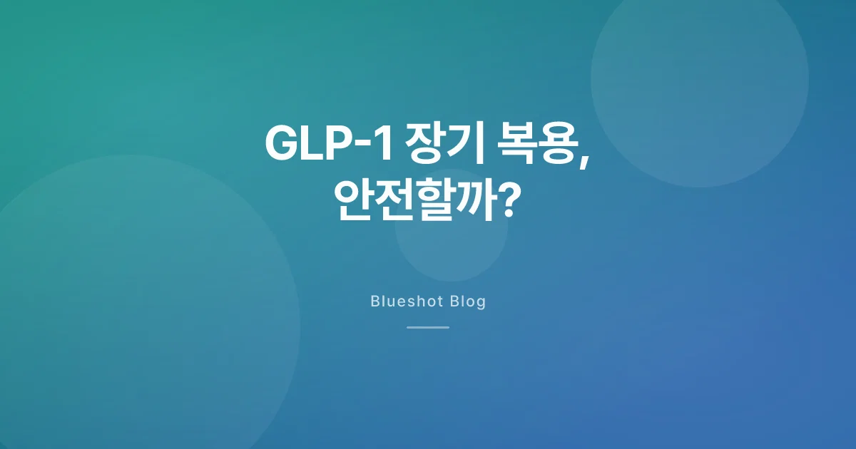 GLP-1 주사, 몇 년째 맞아도 괜찮은 걸까 — 장기 안전성 데이터 읽기