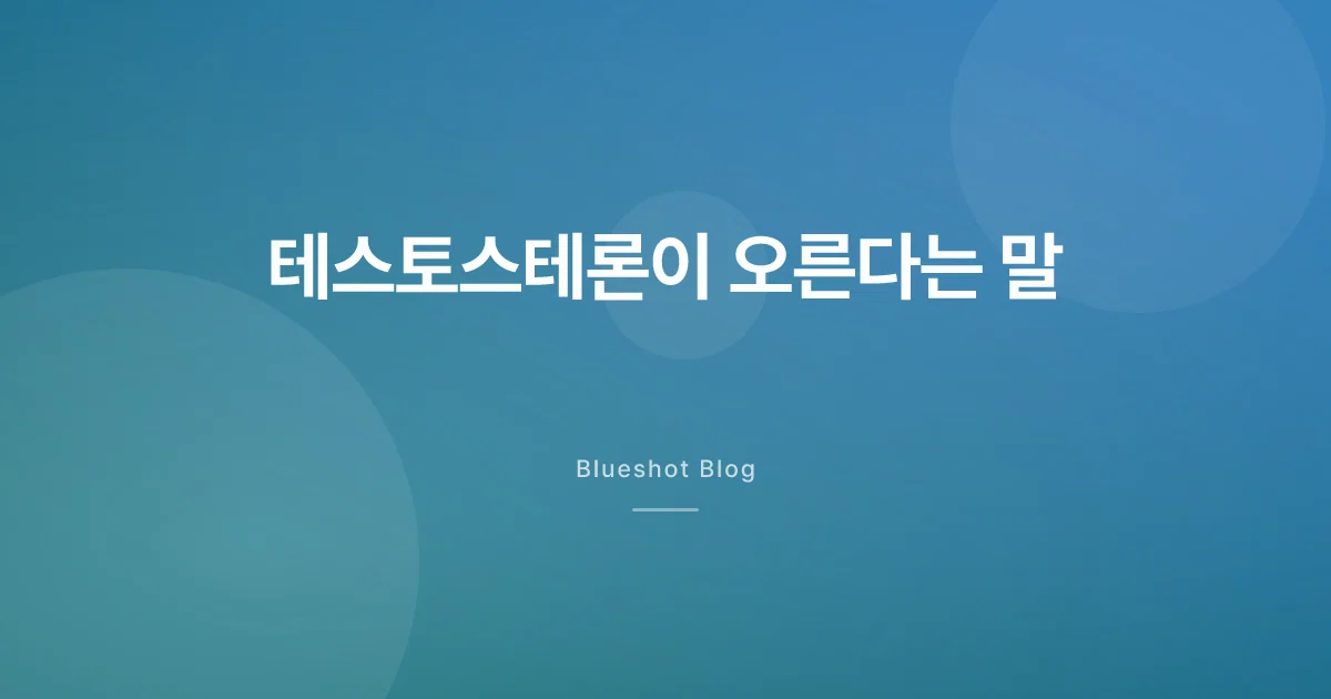 GLP-1과 남성호르몬 — 오른 건 약일까 빠진 체중일까