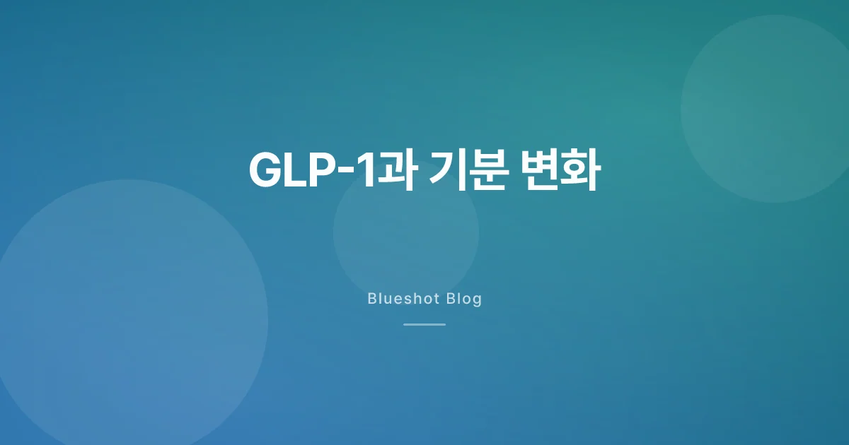 GLP-1 복용 중 기분 변화, 진짜 걱정해야 할까?
