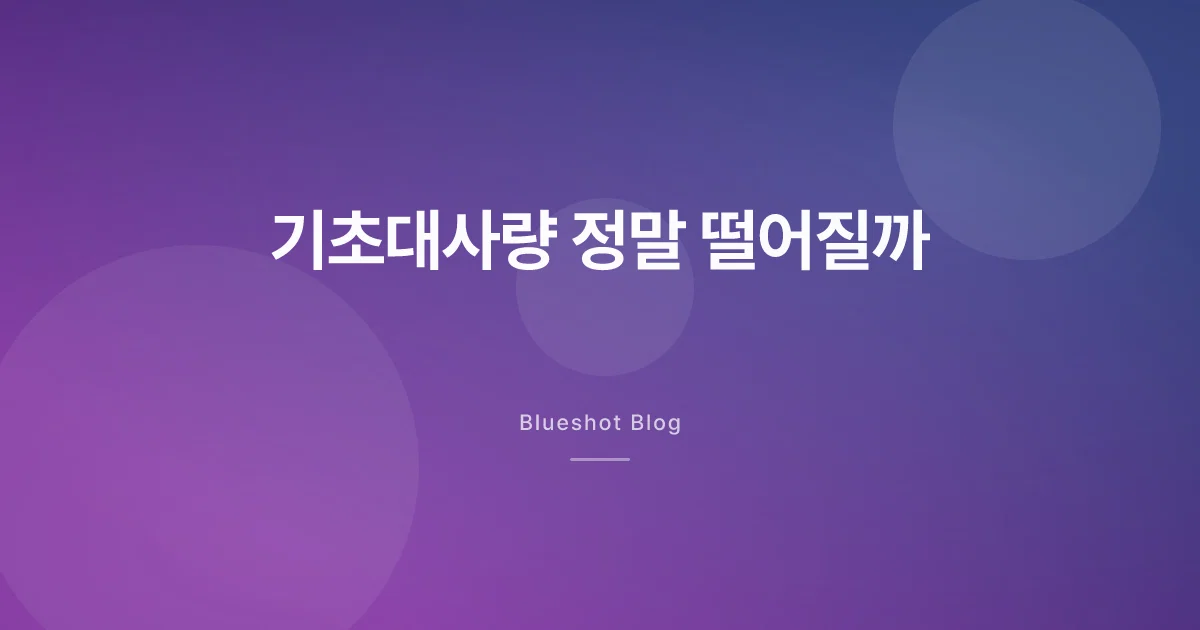 위고비로 빠진 살, 끊으면 다 도로 찐다고요? 대사 얘기부터 차분히