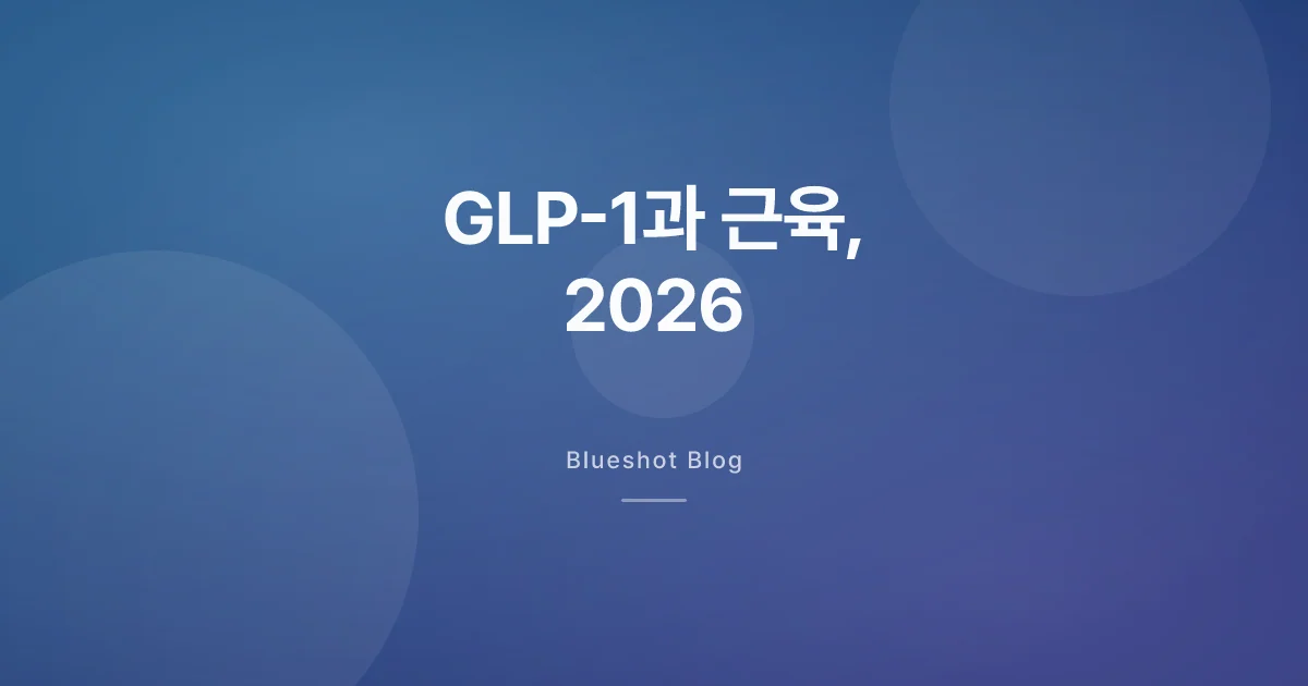 GLP-1로 빠진 체중, 그중 근육은 얼마나 될까
