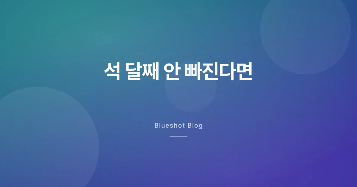 GLP-1 석 달째 안 빠질 때 — 끊기 전에 봐야 할 것