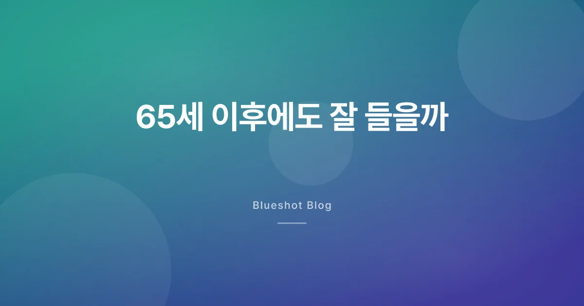 65세 이후에도 위고비, 여전히 잘 들을까 (2026)