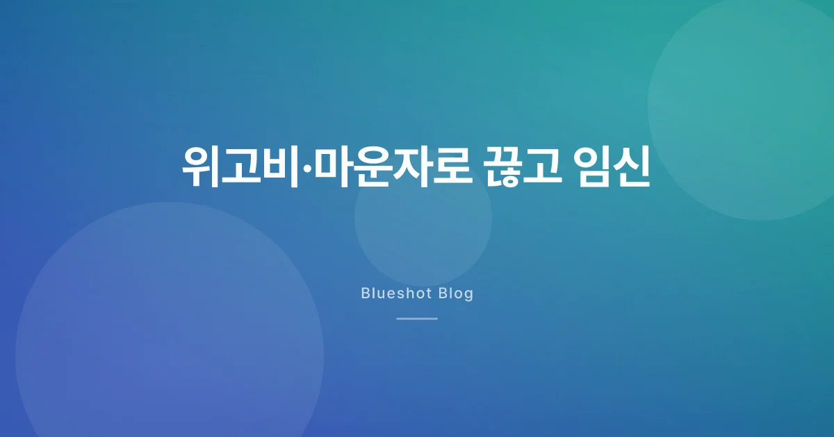 위고비·마운자로 끊고 임신 준비, 한국에선 언제·어떻게
