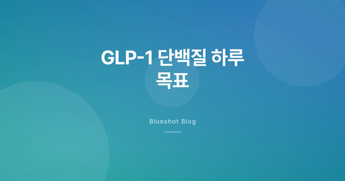 GLP-1 맞는 동안 단백질, 하루 몇 g까지 챙겨야 할까
