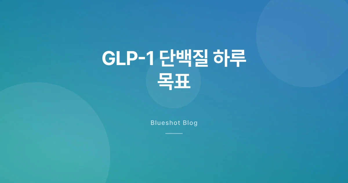 GLP-1 맞는 동안 단백질, 하루 몇 g까지 챙겨야 할까