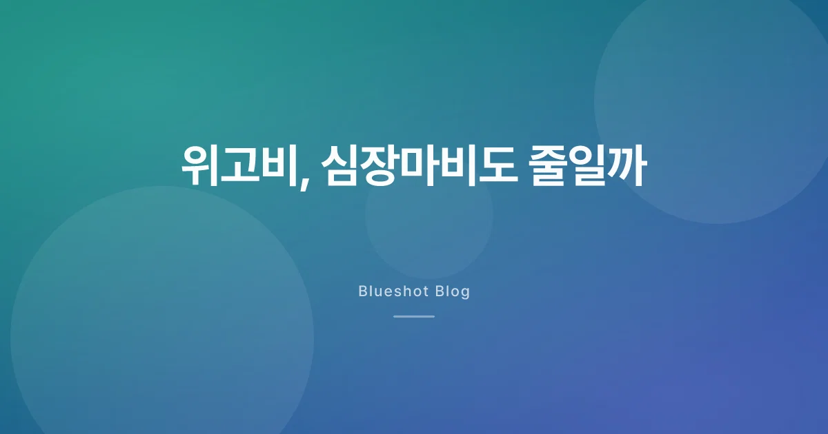 위고비, 심장마비도 줄여줄까 — 대형 심장 연구(SELECT)를 정직하게 읽기
