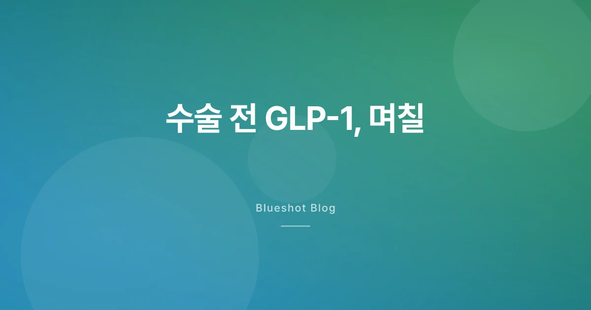 위고비·마운자로 끊고 가야 한다 — 수술 전 며칠