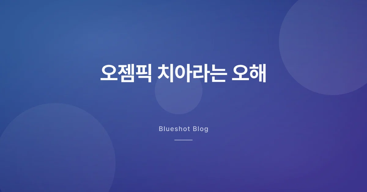'오젬픽 치아'라는 말, 약 설명서엔 뭐가 적혀 있을까