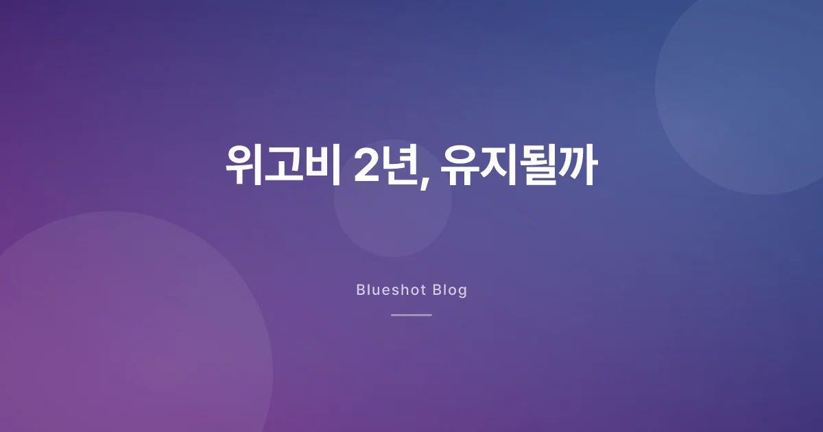 위고비 2년차, 계속 맞으면 뺀 체중 유지될까요