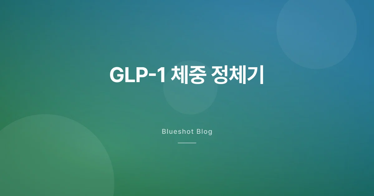 GLP-1 정체기, 왜 살이 안 빠지는 걸까 — 3개월차 벽 넘는 법