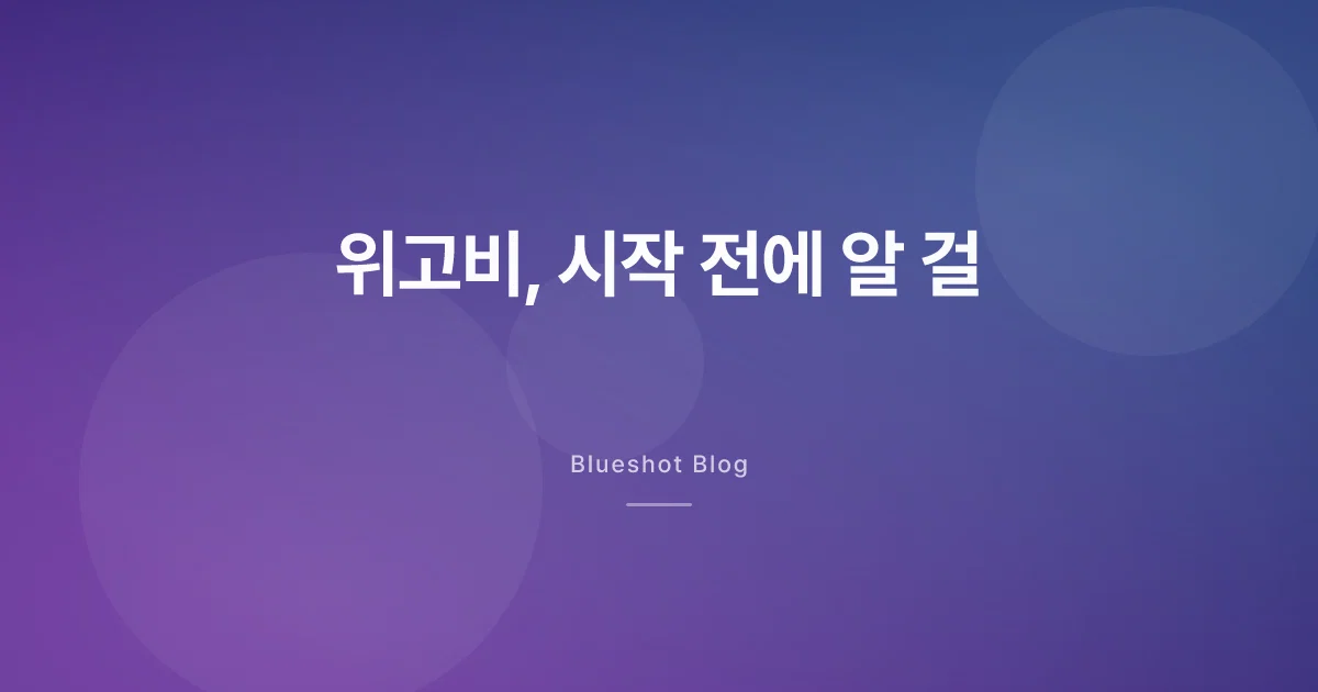 위고비 시작 전의 나에게 — 1년 써보고 알게 된 것들