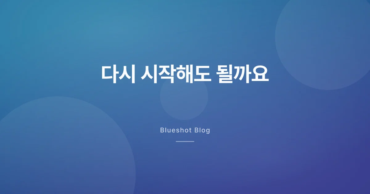 위고비 끊었다 다시 시작, 용량은 처음부터일까 (2026)