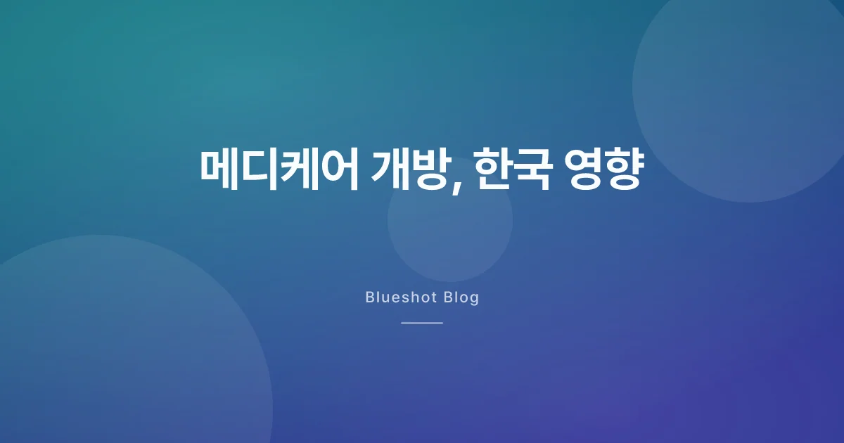 미국 메디케어 2026년 7월 위고비 개방, 한국에 뭐가 닥칠까
