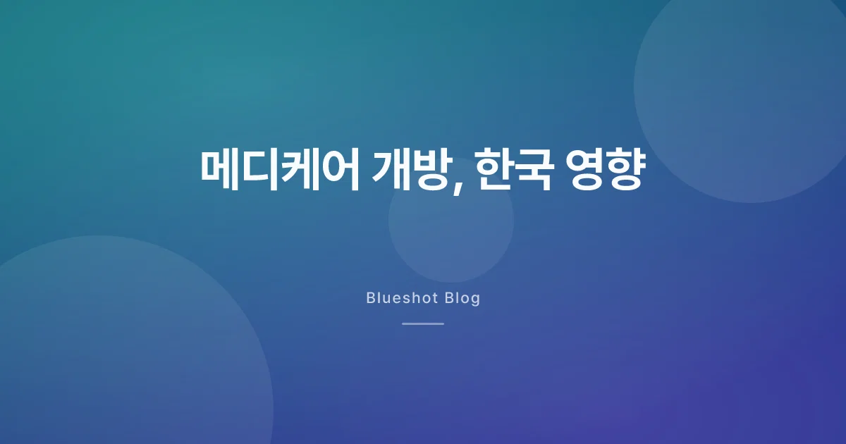 미국 메디케어 2026년 7월 위고비 개방, 한국에 뭐가 닥칠까