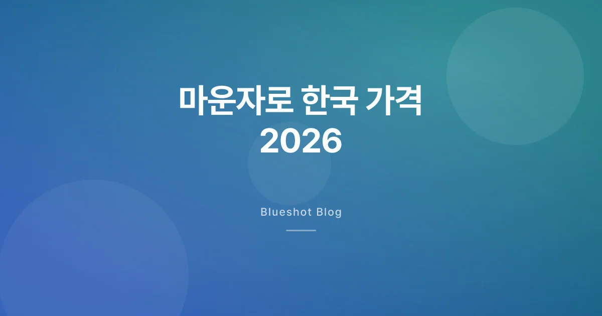 마운자로 한국 가격 2026: 용량별 실제 금액과 위고비와의 차이