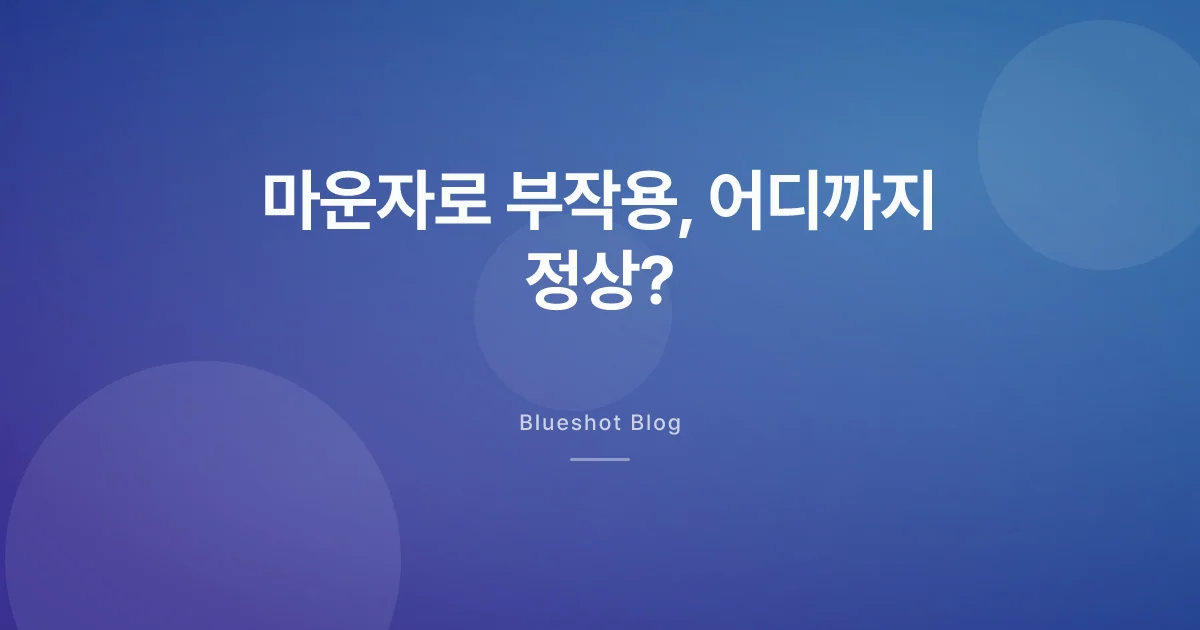 마운자로 부작용, 어디까지 흔하고 언제 병원 가야 할까
