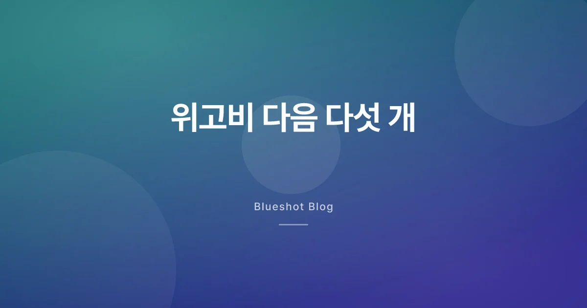 위고비·젭바운드 다음에 오는 다섯 개: 2026년 비만약 파이프라인 현황