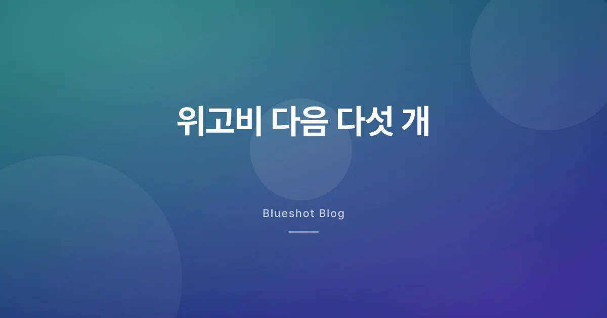 위고비·젭바운드 다음에 오는 다섯 개: 2026년 비만약 파이프라인 현황