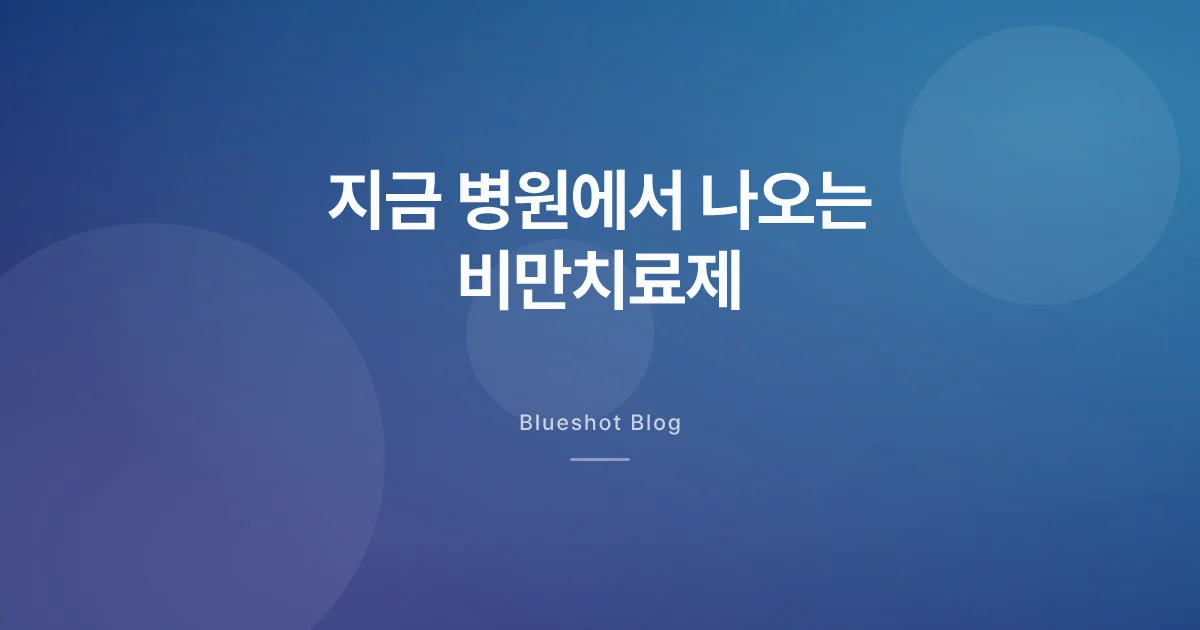 비만치료제 종류, 2026년 4월 한국 병원에선 이렇게 나뉘어요