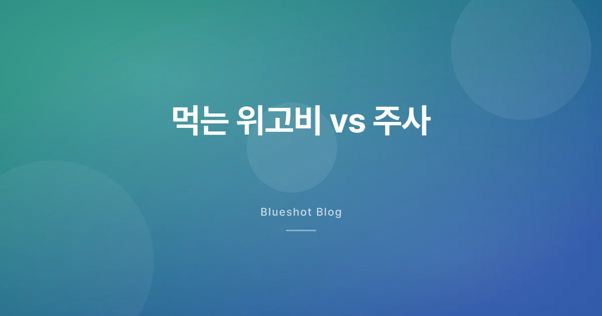 먹는 위고비 vs 주사 위고비, 뭐가 달라요? 2026년 최신 비교