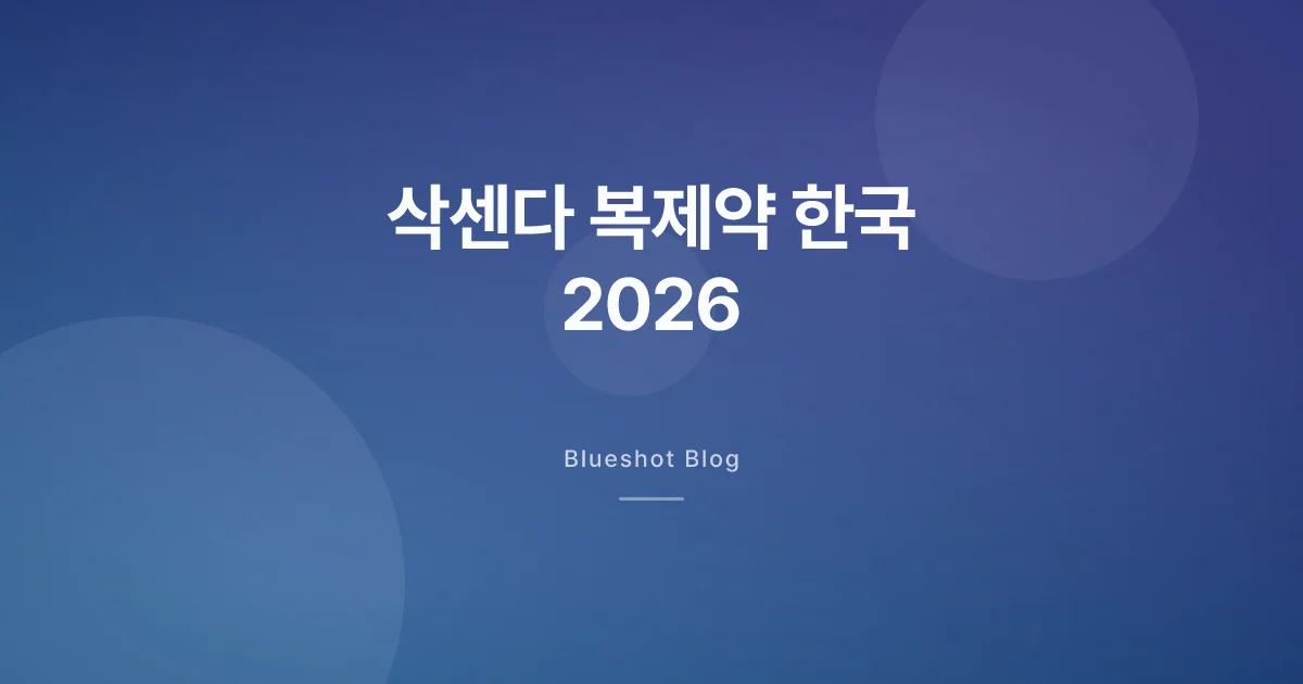 삭센다 복제약, 한국에선 어디까지 왔을까 (2026)