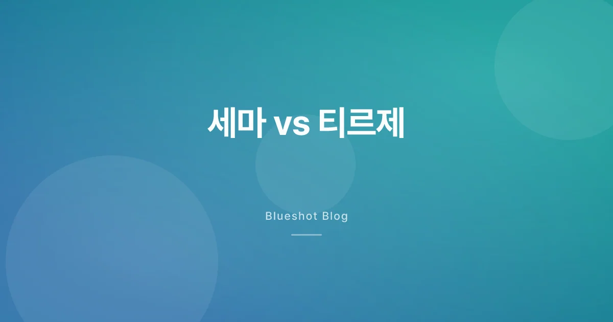 세마글루타이드 vs 티르제파타이드, 2026년 한국 시장 비교