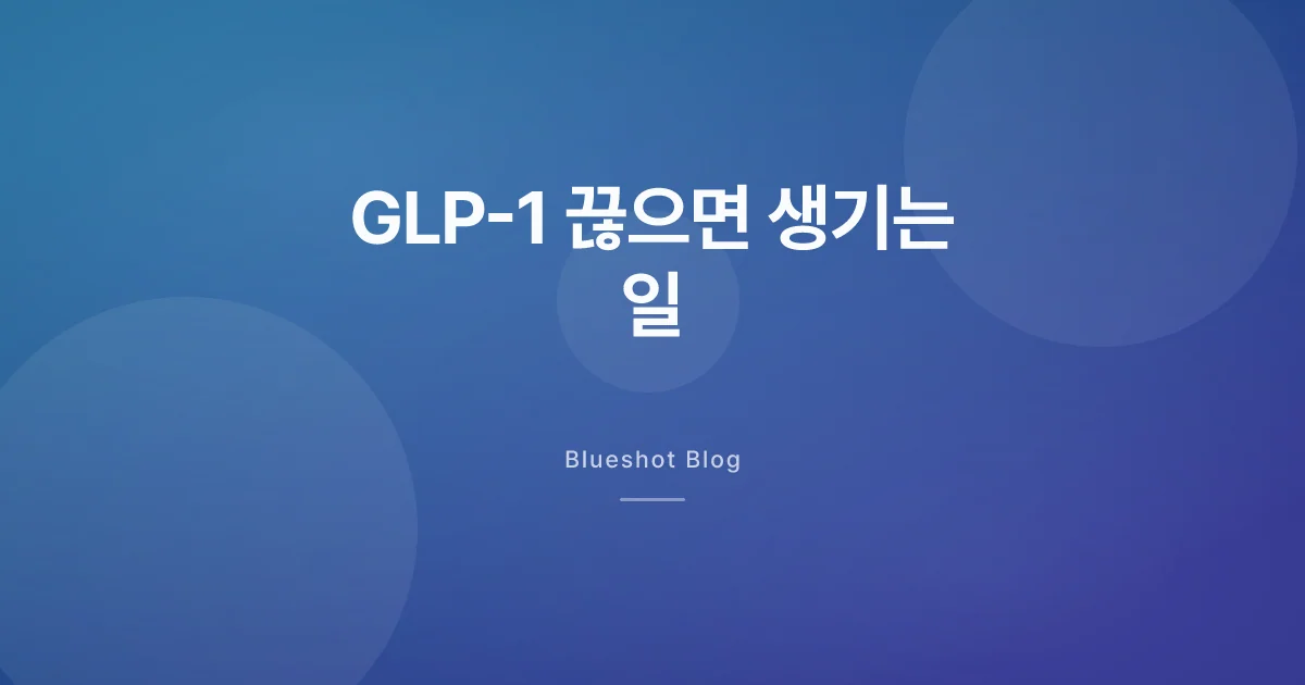 위고비 끊으면 살이 다시 찔까? STEP 임상이 보여준 것