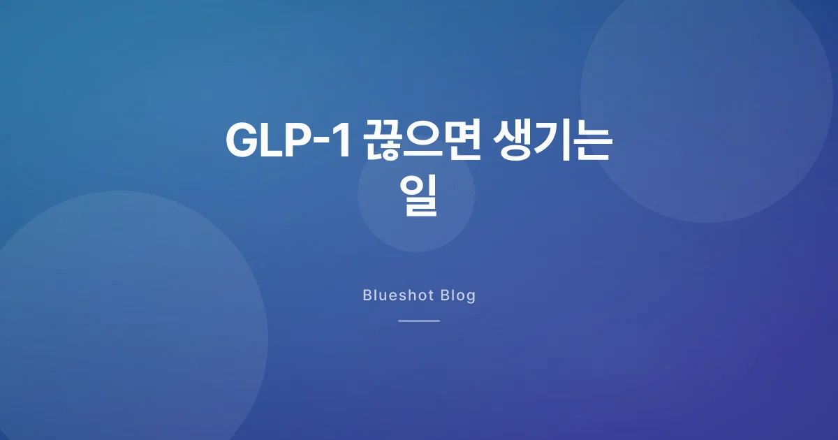 위고비 끊으면 살이 다시 찔까? 대형 임상(STEP)이 보여준 것
