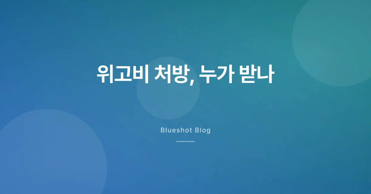 위고비·마운자로 처방 조건 (2026) — 한국·미국·일본·EU 비교
