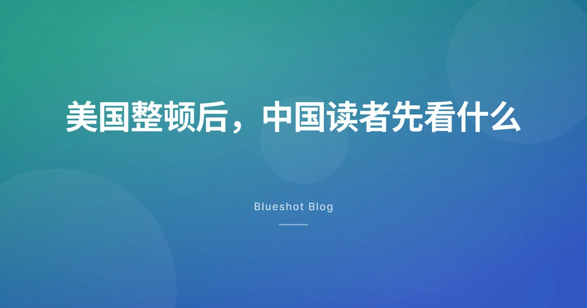 美国 GLP-1 配制药整顿刷屏后,中国读者要先看哪几件事